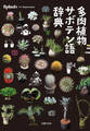 多肉植物サボテン語辞典