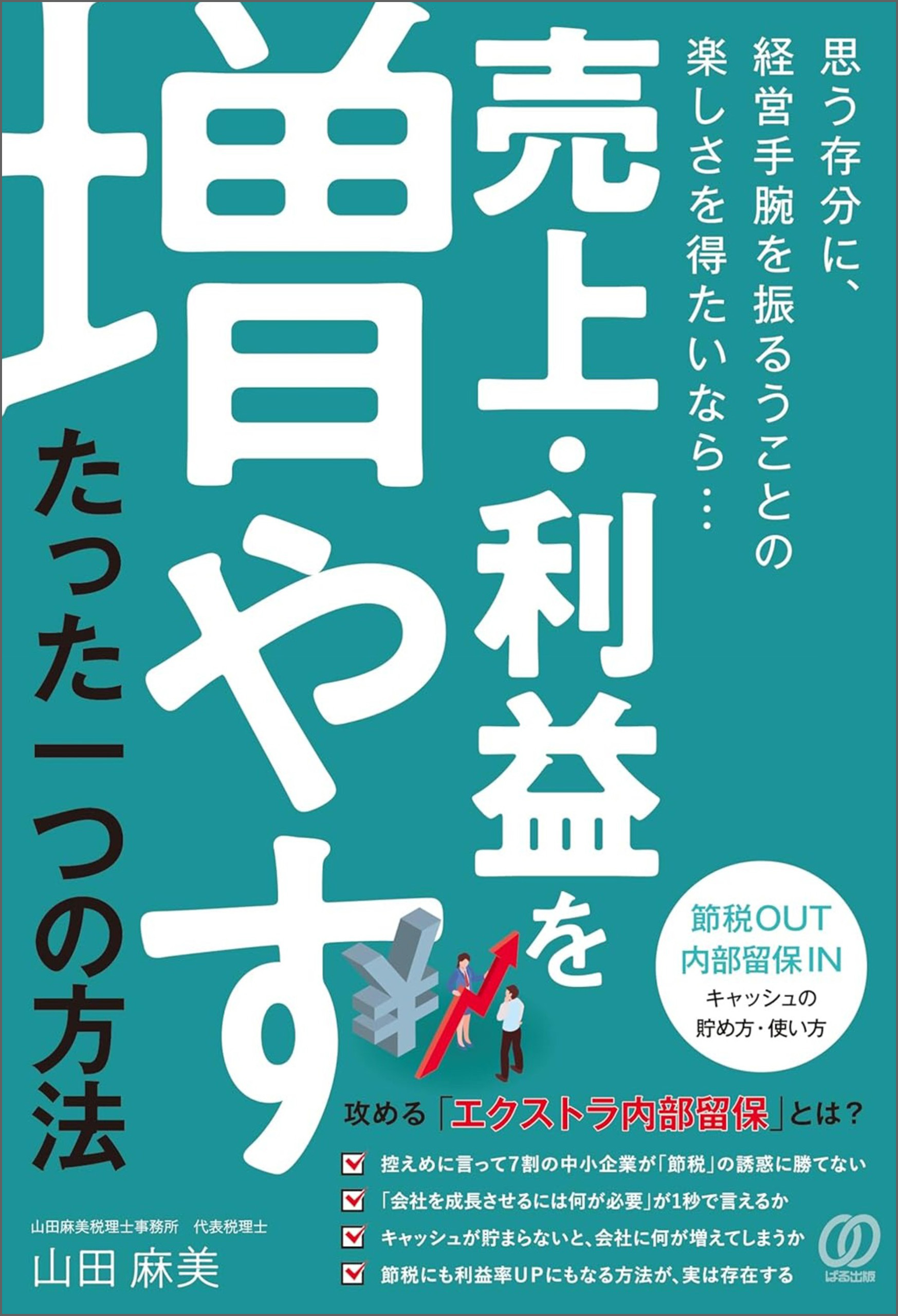 売上・利益を増やす、たった一つの方法