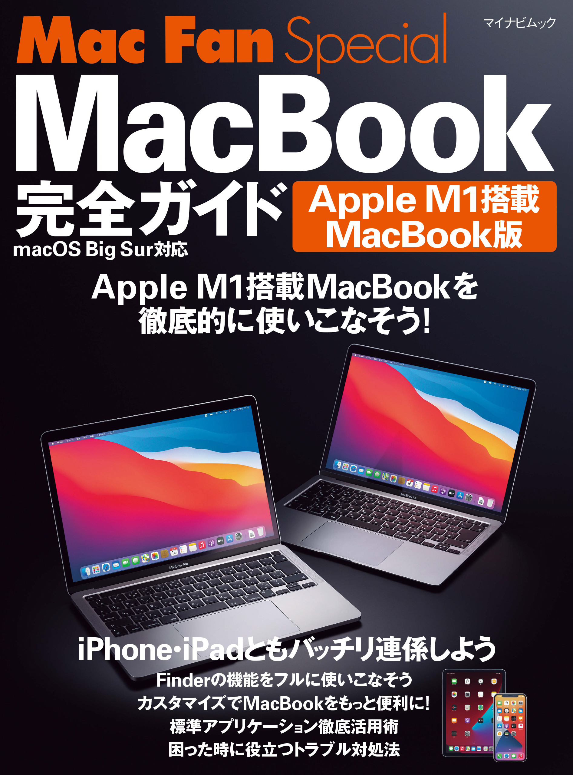 Mac Fan Special MacBook完全ガイド Apple M1搭載MacBook版