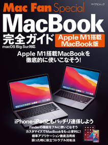 Mac Fan Special MacBook完全ガイド Apple M1搭載MacBook版