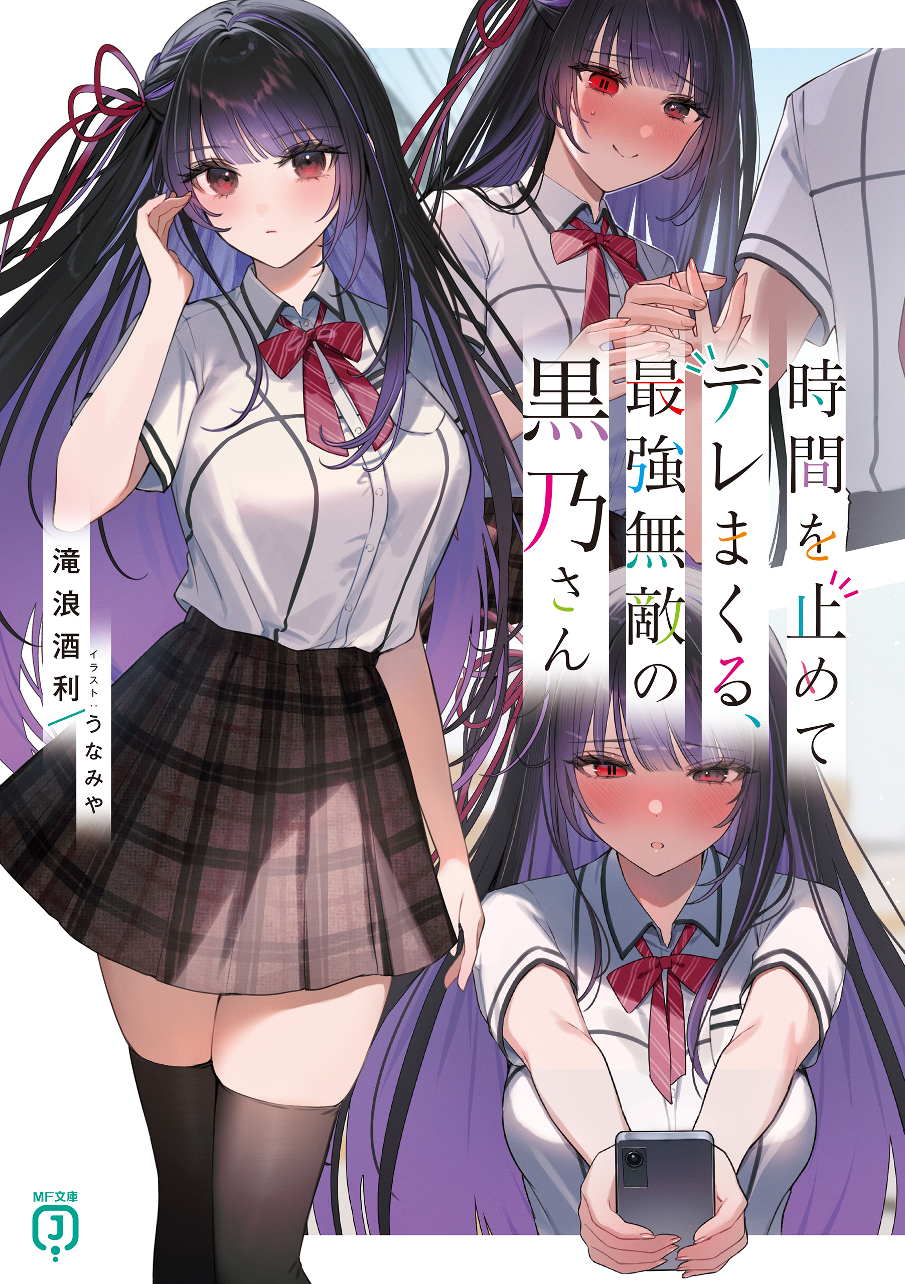 時間を止めてデレまくる、最強無敵の黒乃さん