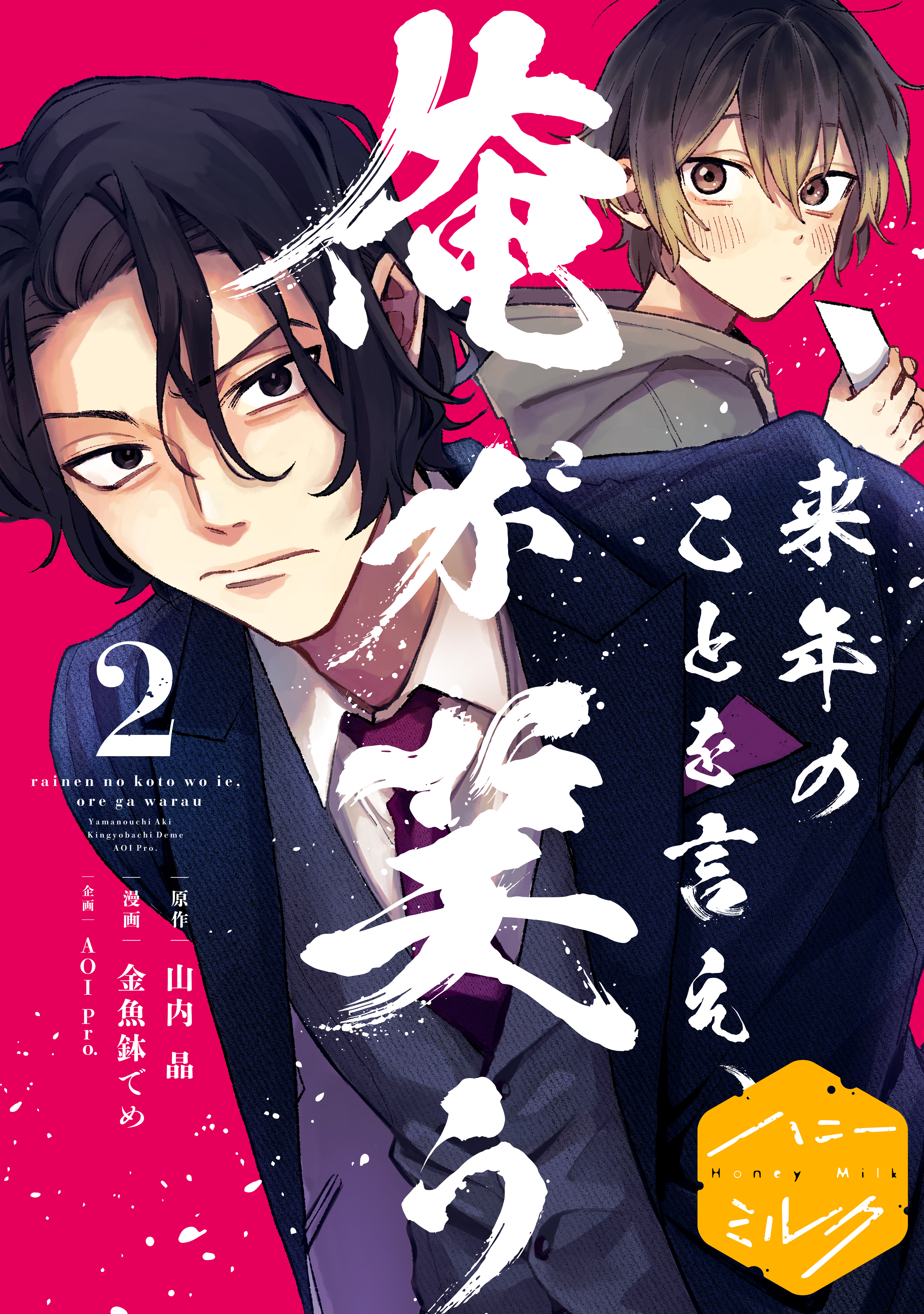 【期間限定　無料お試し版　閲覧期限2026年8月23日】来年のことを言え、俺が笑う　分冊版（２）