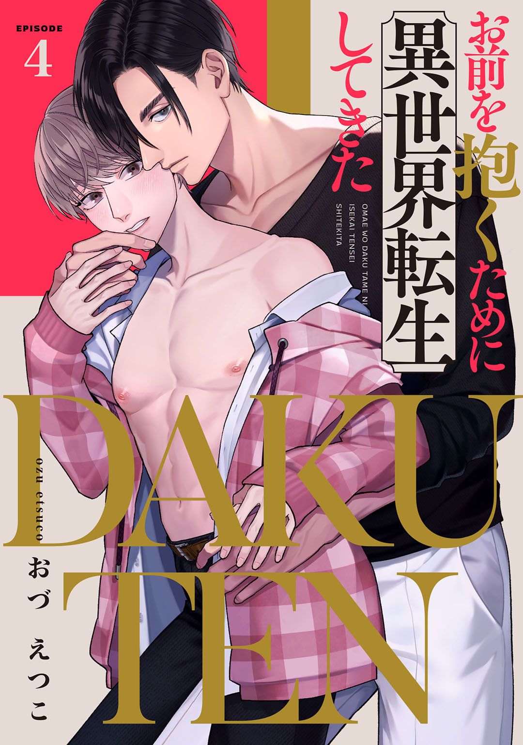 DAKUTEN　～お前を抱くために異世界転生してきた～　act.4