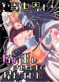 異世界からなか出しされるまで帰れません