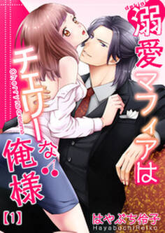 溺愛マフィアはチェリーな俺様(1)