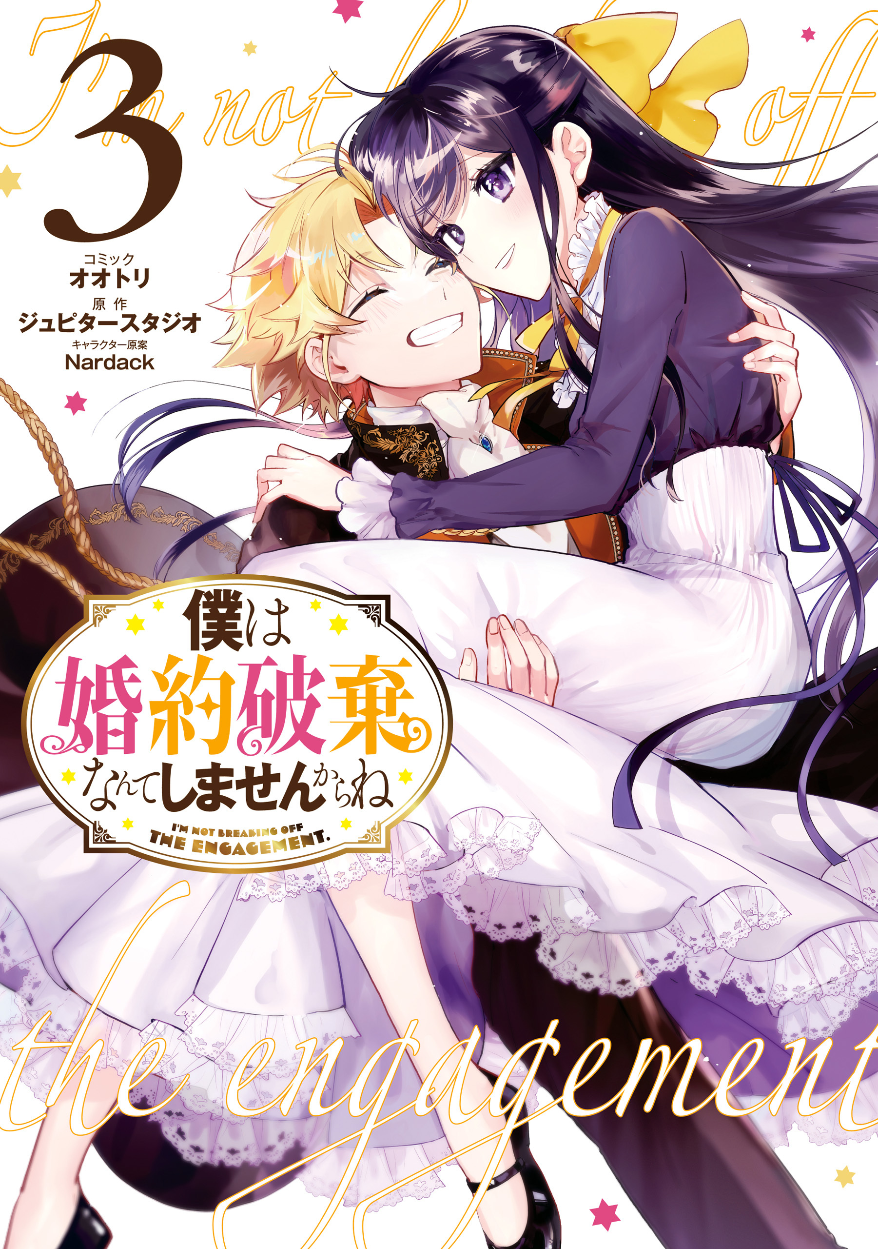 僕は婚約破棄なんてしませんからね全巻(1-3巻 最新刊)|オオトリ