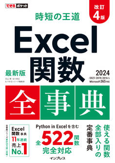 できるポケット 時短の王道 Excel関数全事典 改訂4版 2024/2021/2019/2016 & Microsoft 365対応