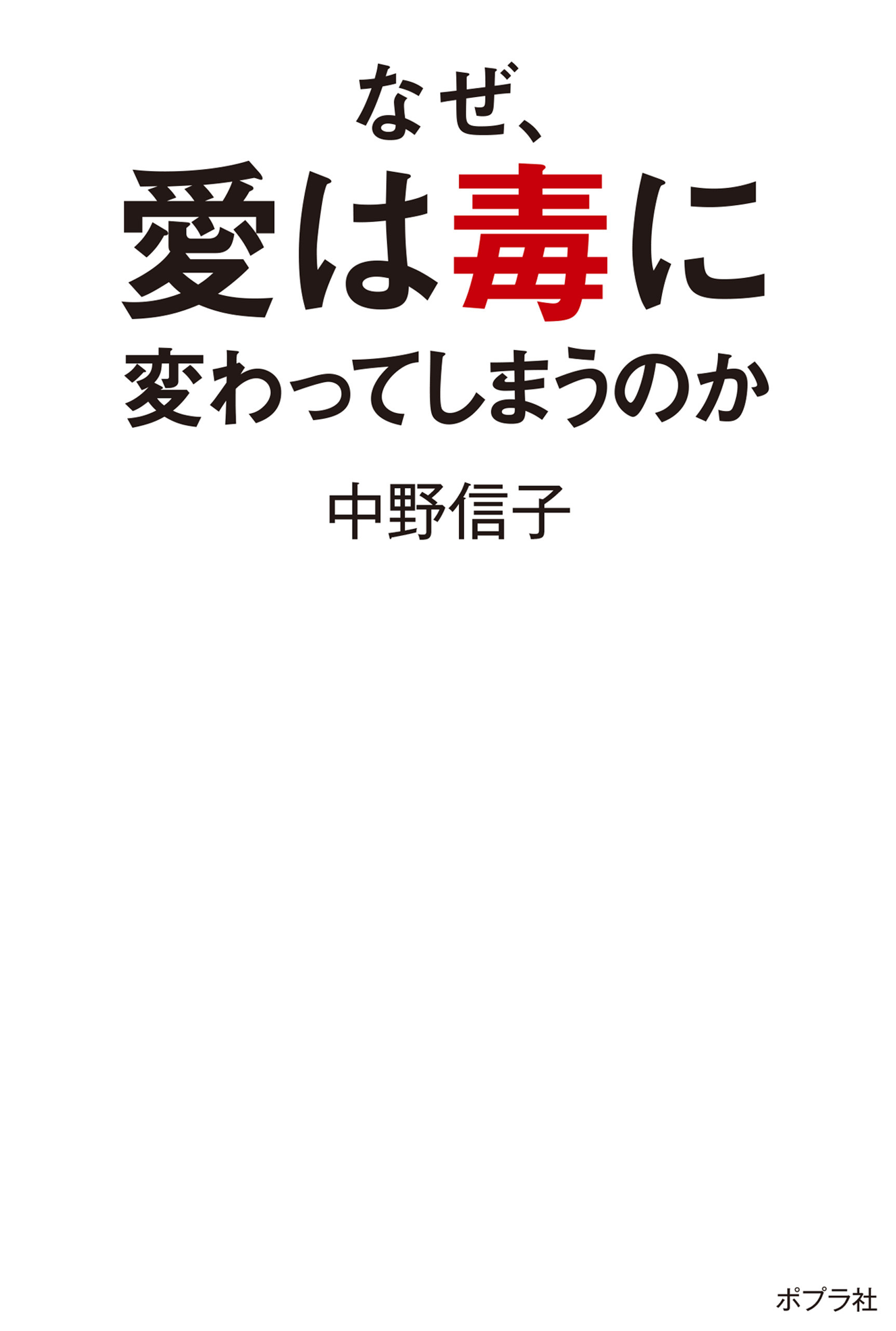 なぜ、愛は毒に変わってしまうのか