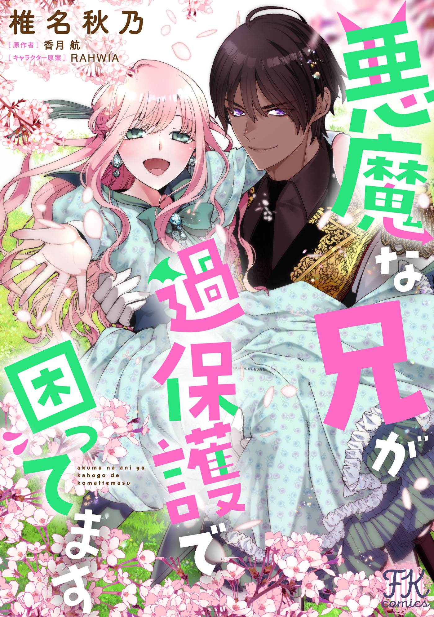 悪魔な兄が過保護で困ってます【単話売】(14)
