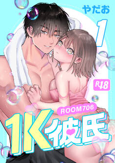 1K彼氏-ROOM706-【R-18版】(1)