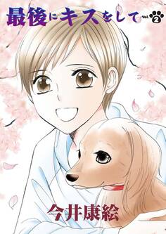 最後にキスをして