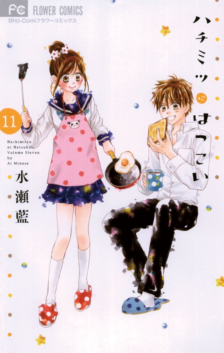 ハチミツにはつこい 11