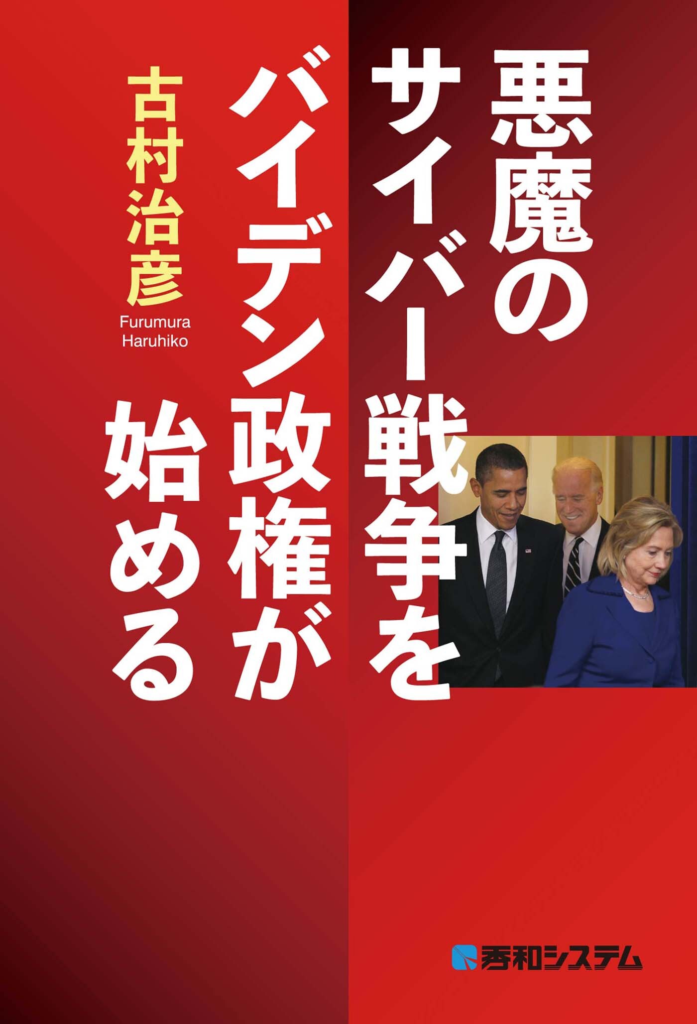 悪魔のサイバー戦争をバイデン政権が始める