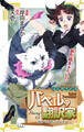 【期間限定 無料お試し版 閲覧期限2026年9月1日】Love Jossie バベルの翻訳家~異種族通訳も承ります~ story01