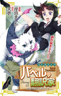 【期間限定 無料お試し版 閲覧期限2026年9月1日】Love Jossie バベルの翻訳家~異種族通訳も承ります~ story01