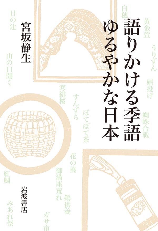 語りかける季語　ゆるやかな日本