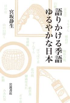 語りかける季語 ゆるやかな日本