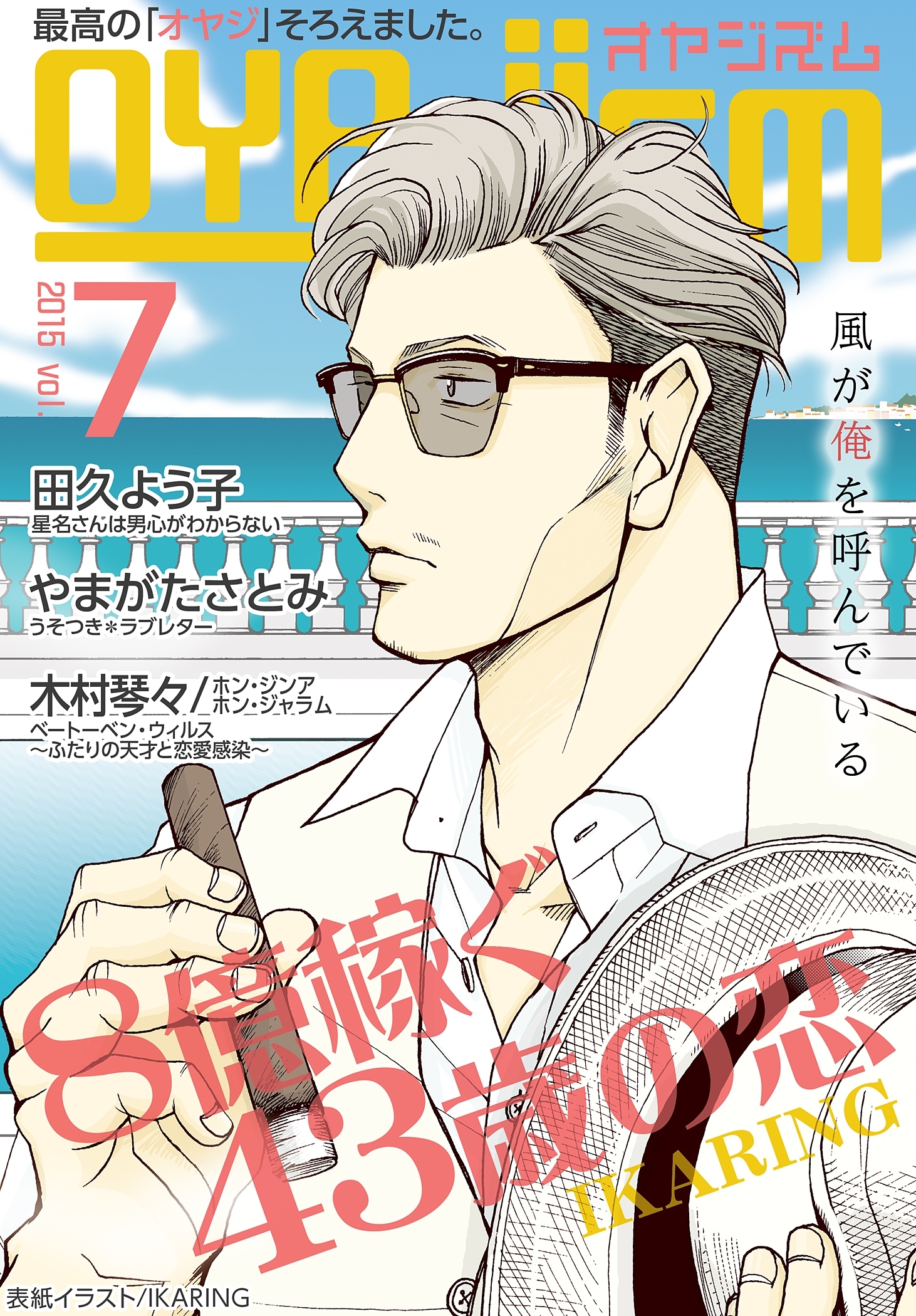 月刊オヤジズム 2015年 Vol．7