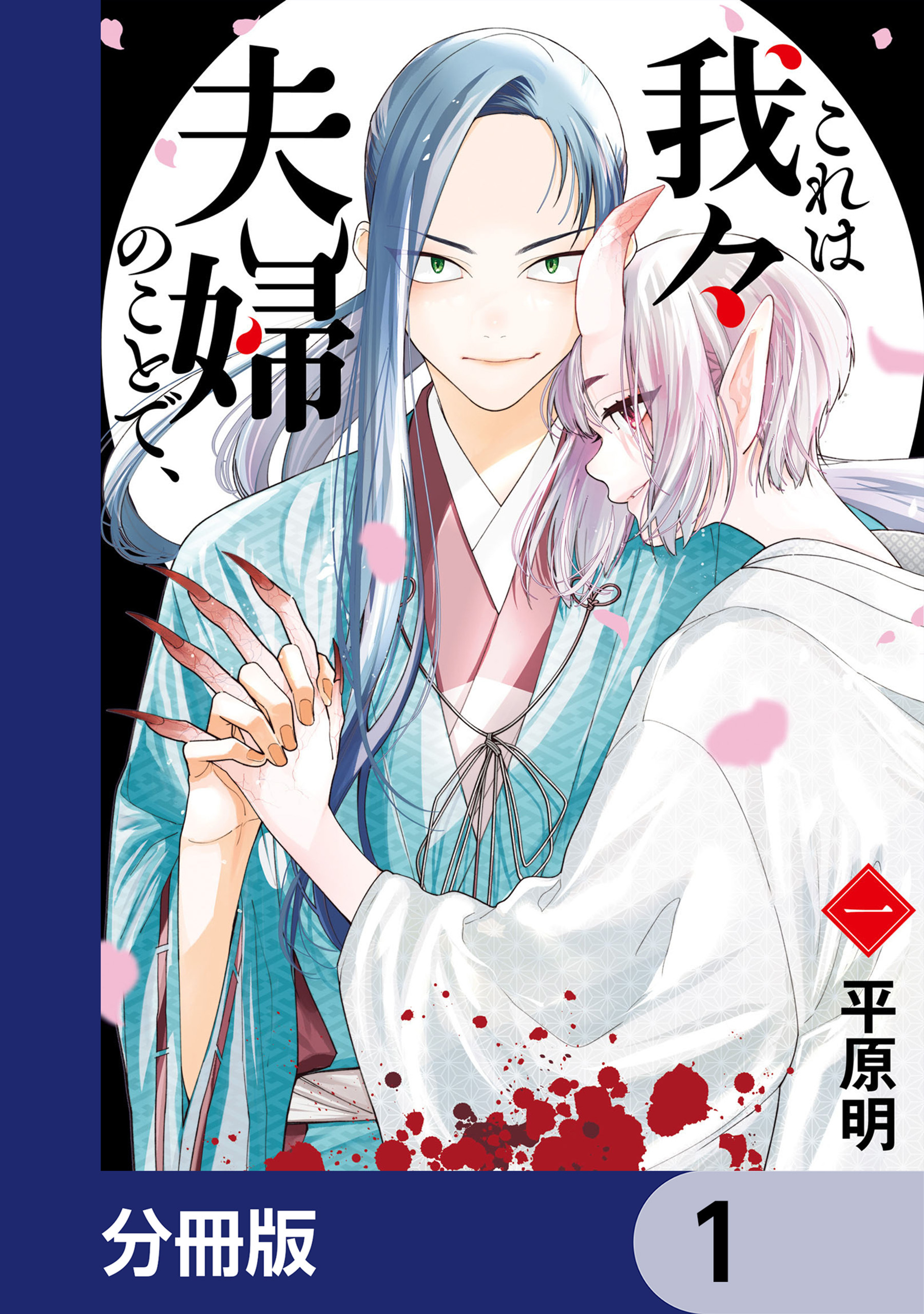 これは我々夫婦のことで、【分冊版】　1