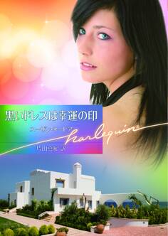 黒いドレスは幸運の印【ハーレクイン文庫版】