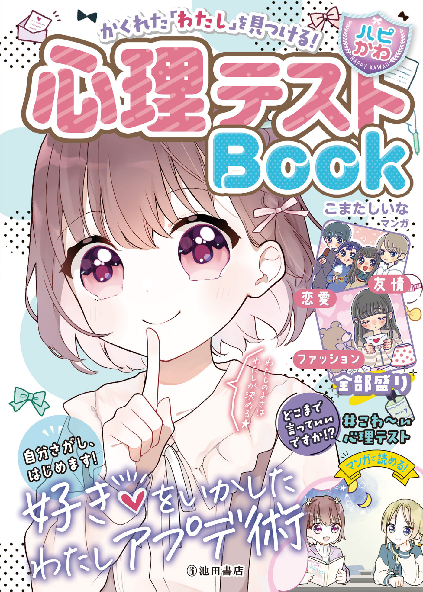 かくれた「わたし」を見つける！ 【ハピかわ】心理テストBook（池田書店）