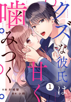 noicomi クズな彼氏は甘く噛みつく(分冊版)1話