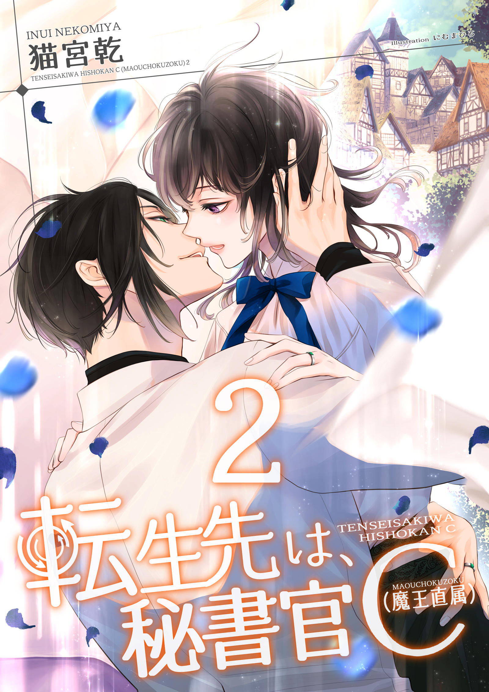 転生先は、秘書官Ｃ（魔王直属）