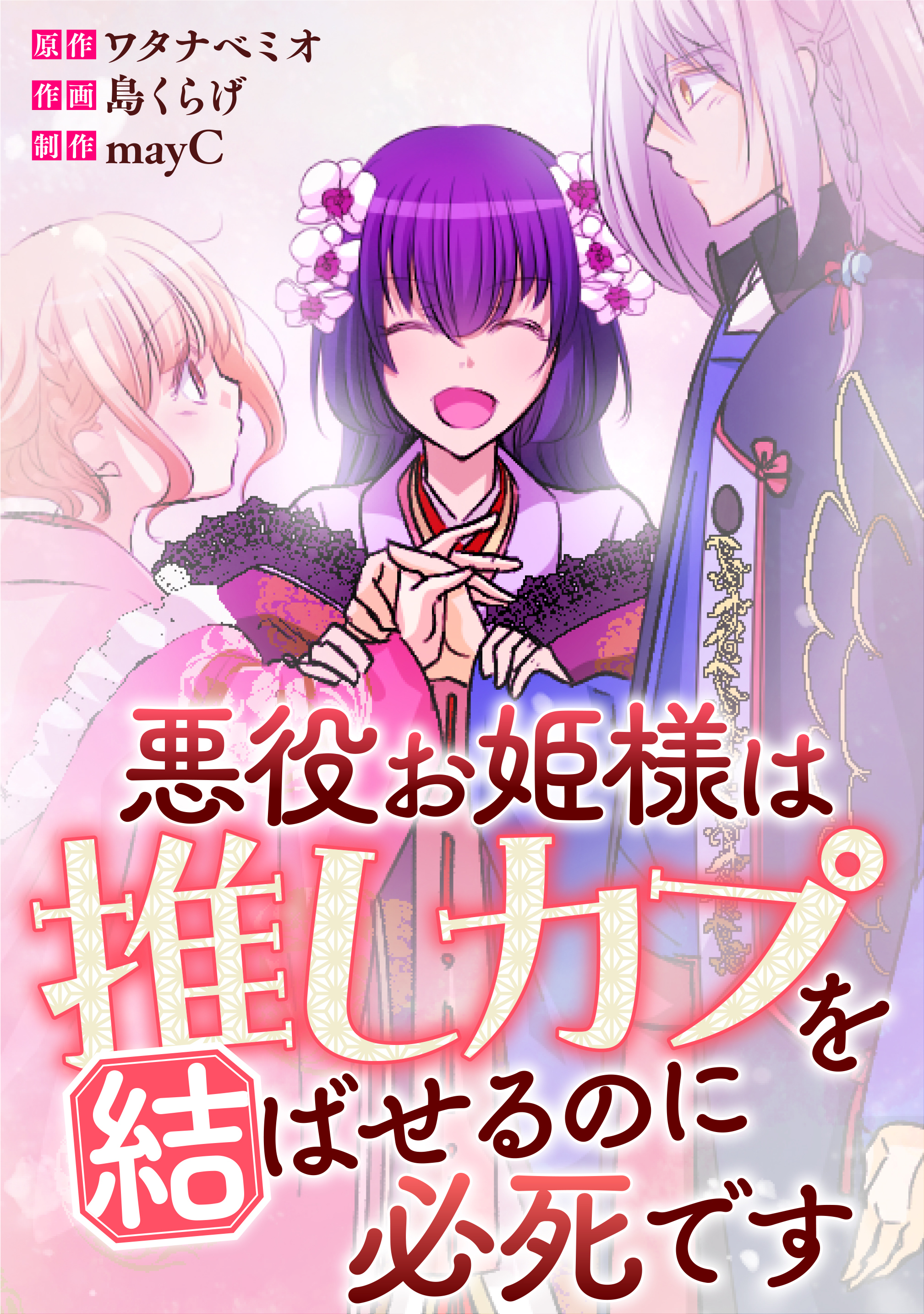 悪役お姫様は推しカプを結ばせるのに必死です～第一章～【タテヨミ】22話