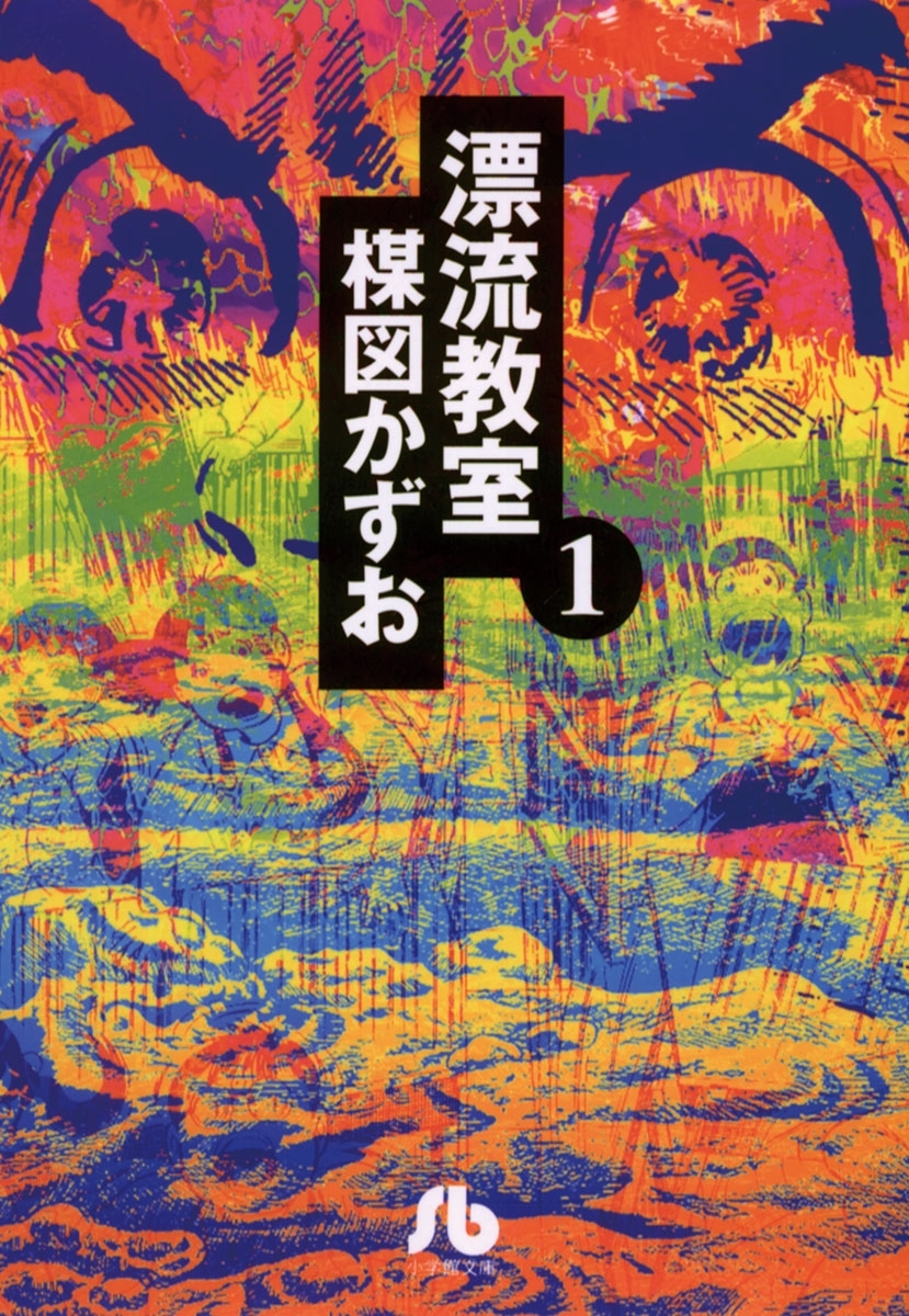 【期間限定　無料お試し版　閲覧期限2026年6月25日】漂流教室〔文庫版〕　1
