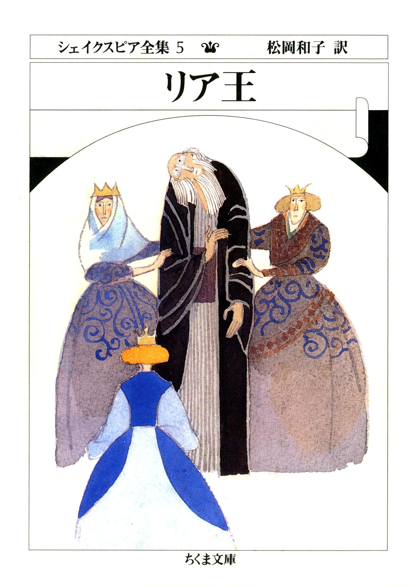 リア王　――シェイクスピア全集（５）