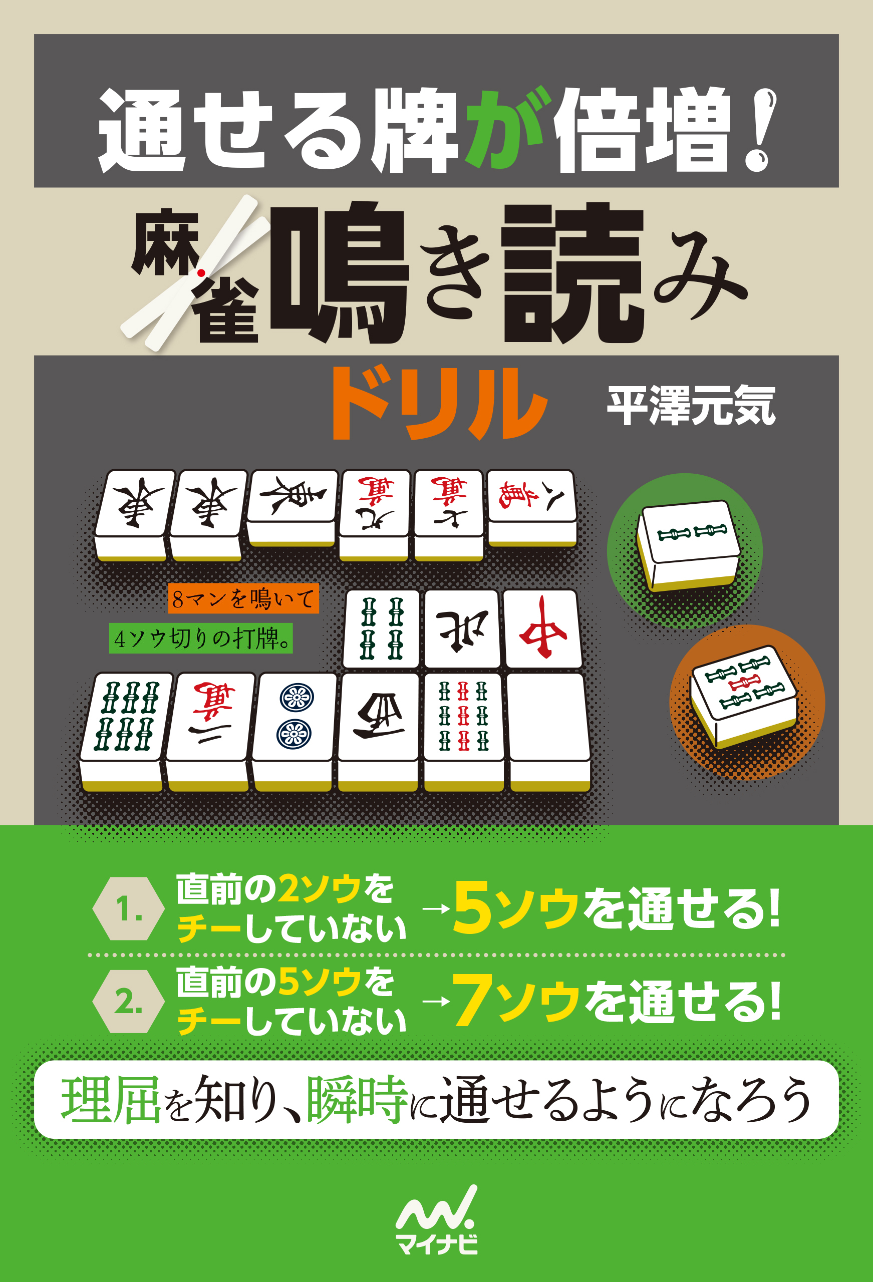 通せる牌が倍増！ 麻雀鳴き読みドリル