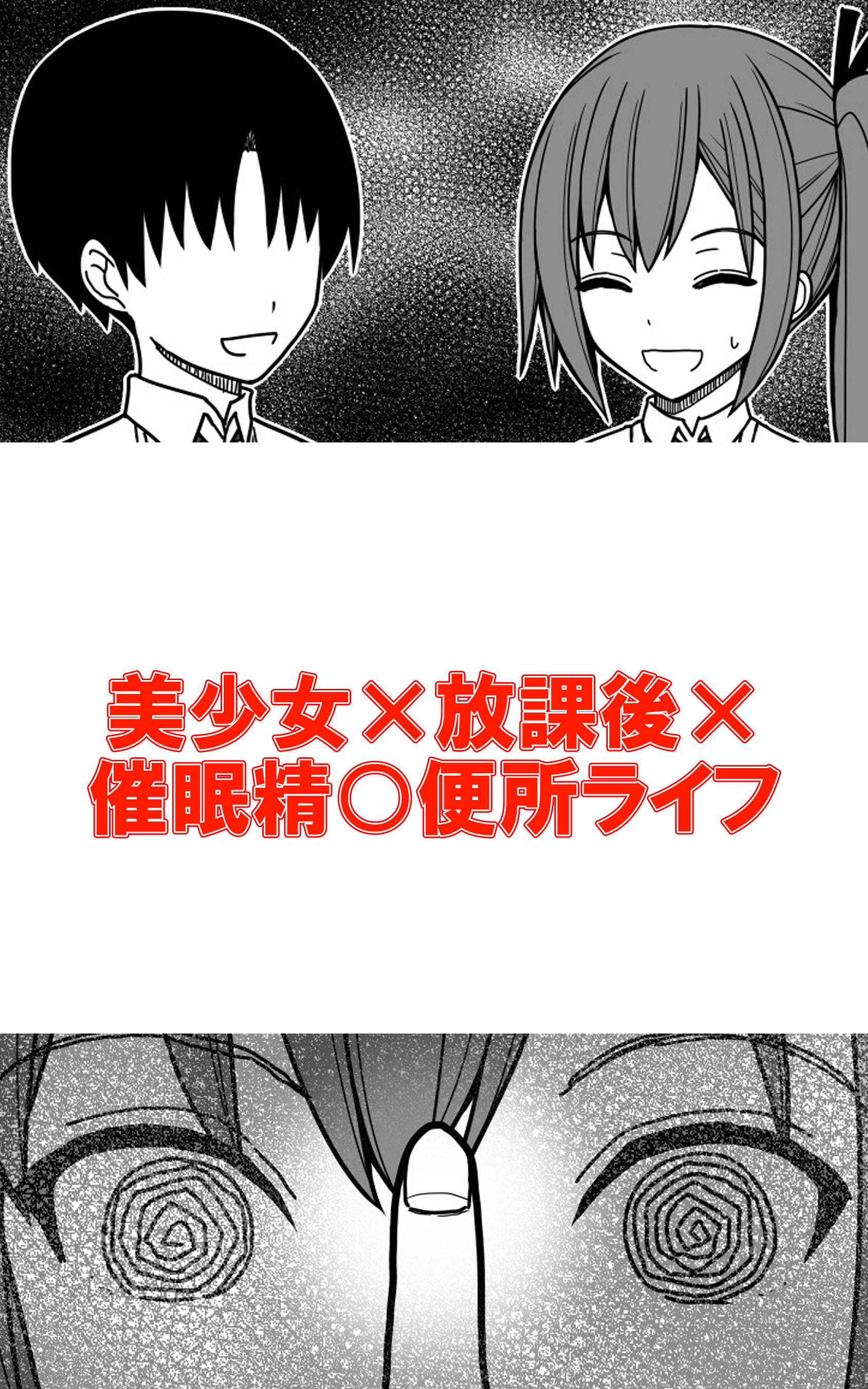 美少女×放課後×催眠精○便所ライフ