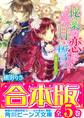【合本版】秘薬の恋を月に誓う 全5巻