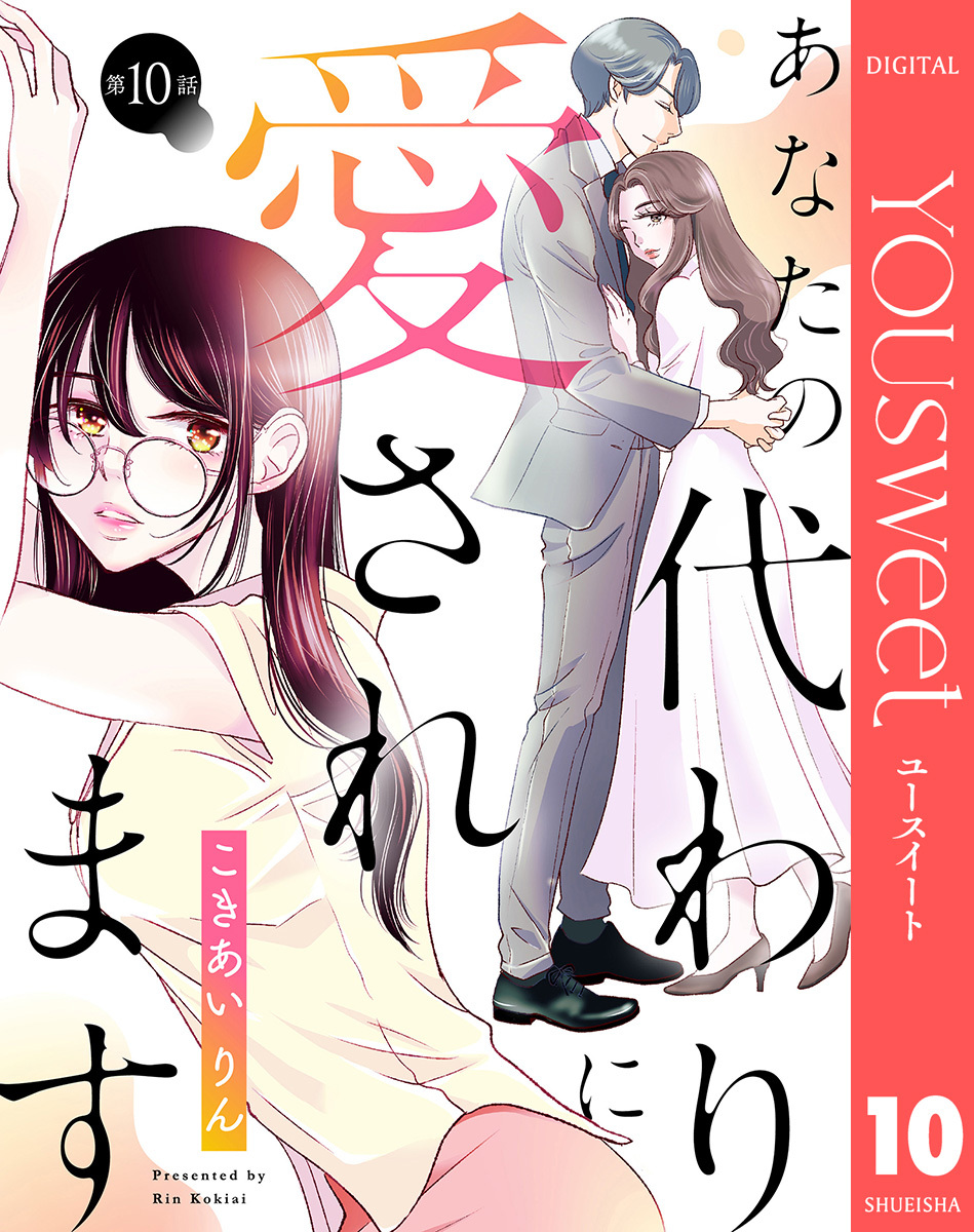 【単話売】あなたの代わりに愛されます 10