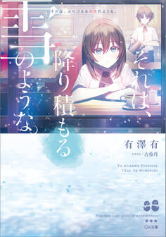 それは、降り積もる雪のような。