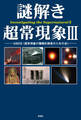 謎解き 超常現象3