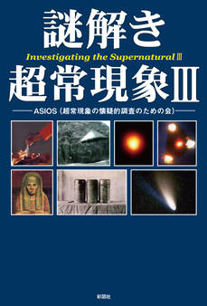 謎解き 超常現象3