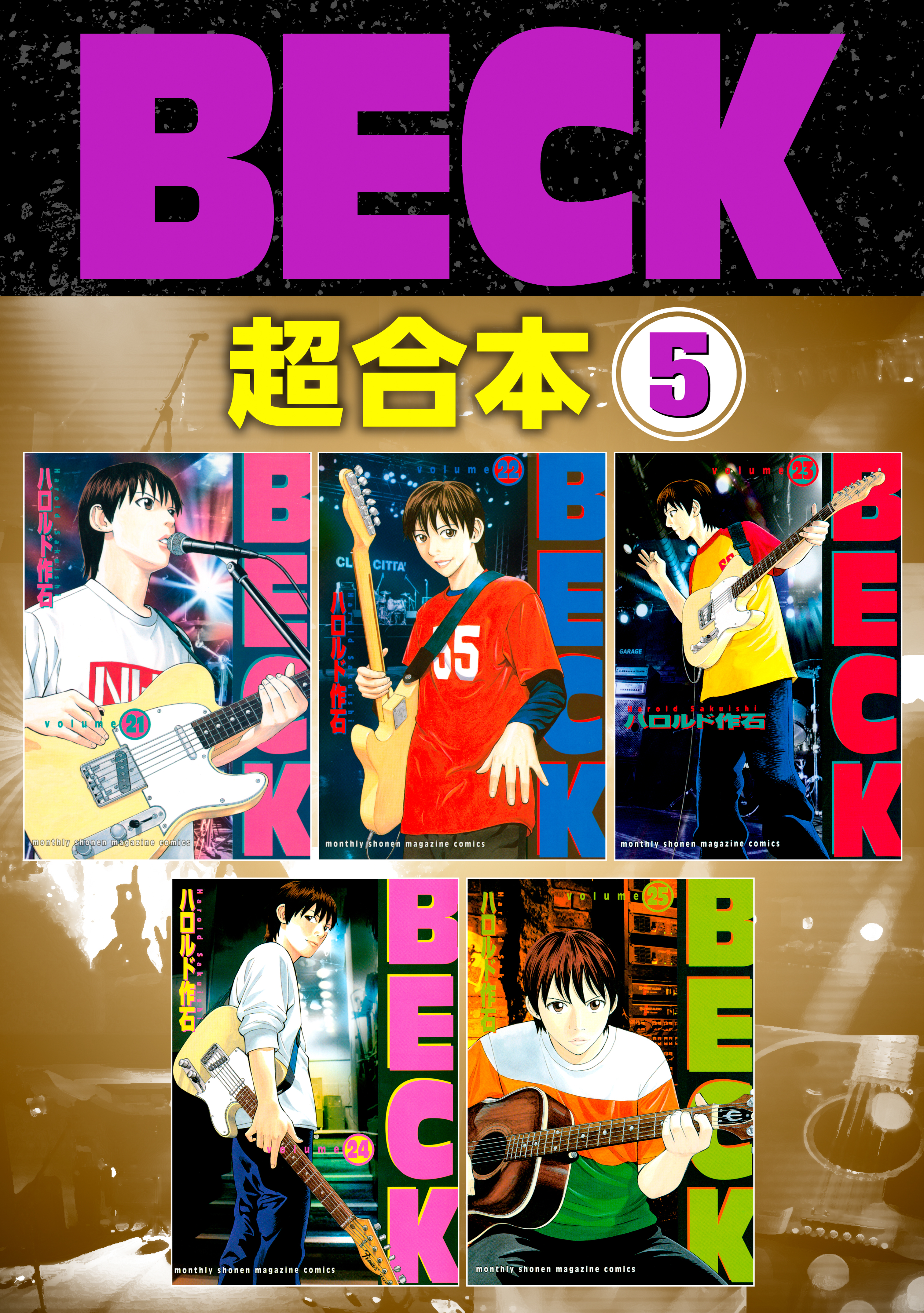 ｂｅｃｋ 超合本版 ５ のレビュー Amebaマンガ 旧 読書のお時間です