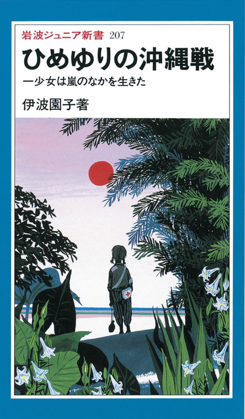 ひめゆりの沖縄戦
