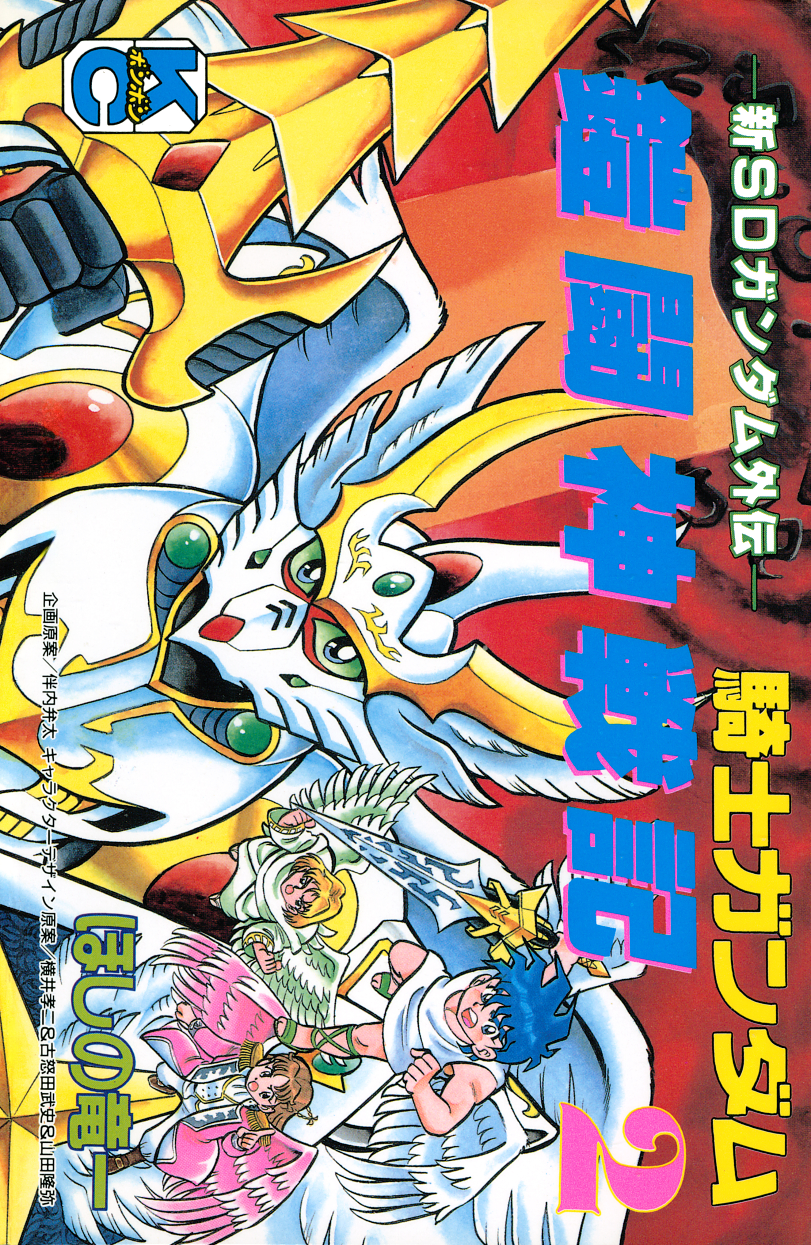 新ＳＤガンダム外伝　騎士ガンダム　鎧闘神戦記