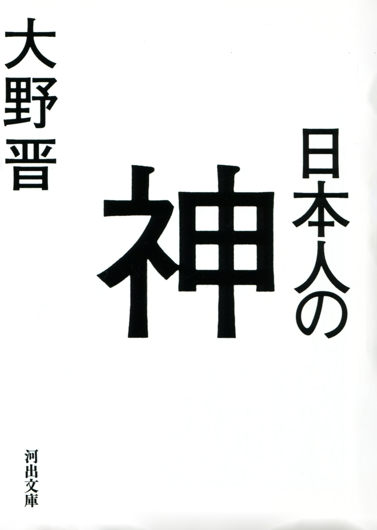 日本人の神