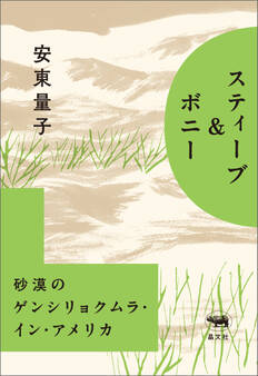 スティーブ&ボニー