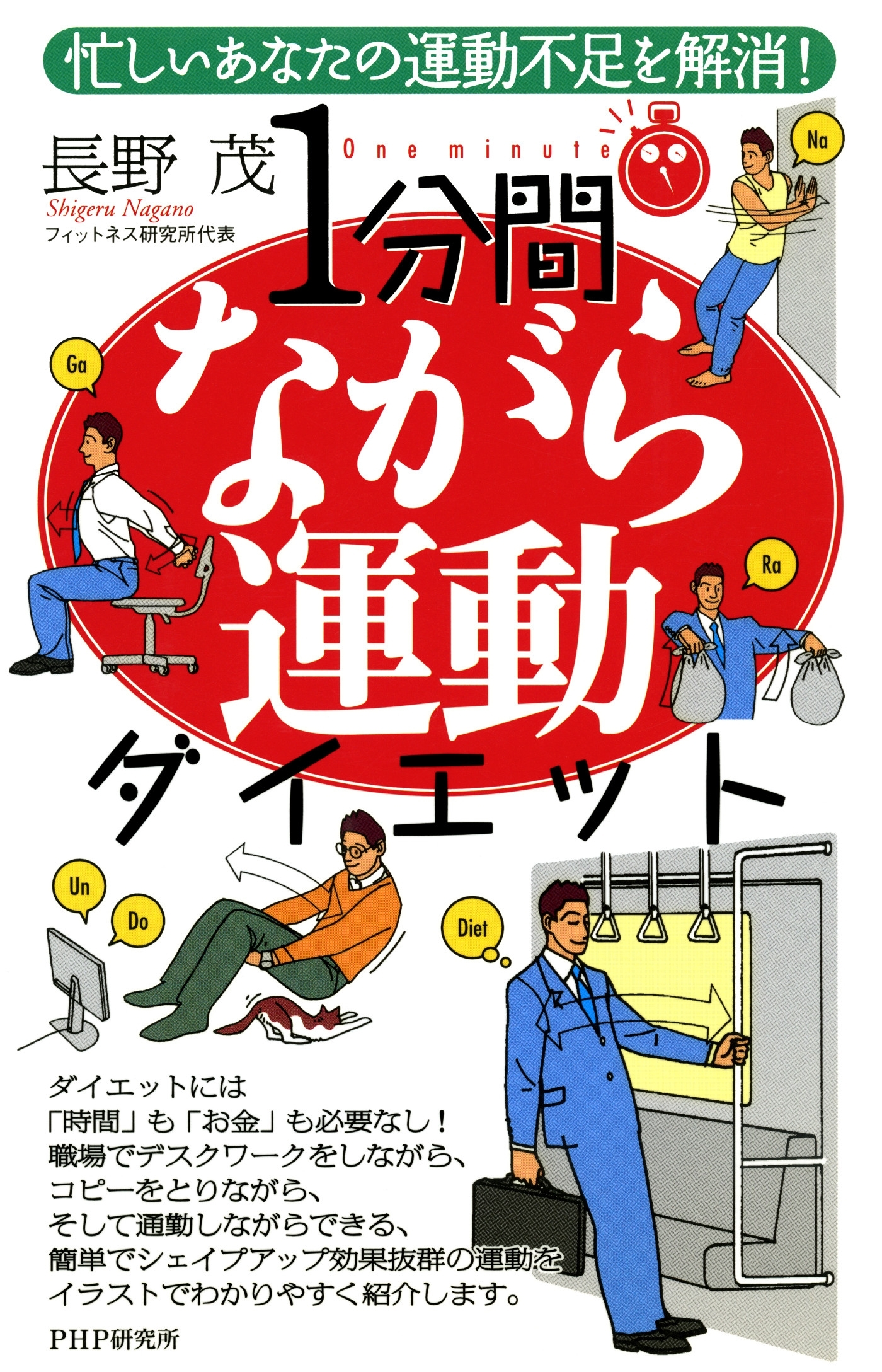 忙しいあなたの運動不足を解消！ 1分間ながら運動ダイエット