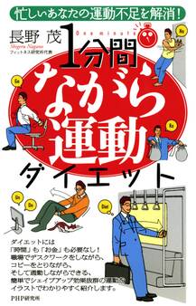 忙しいあなたの運動不足を解消! 1分間ながら運動ダイエット