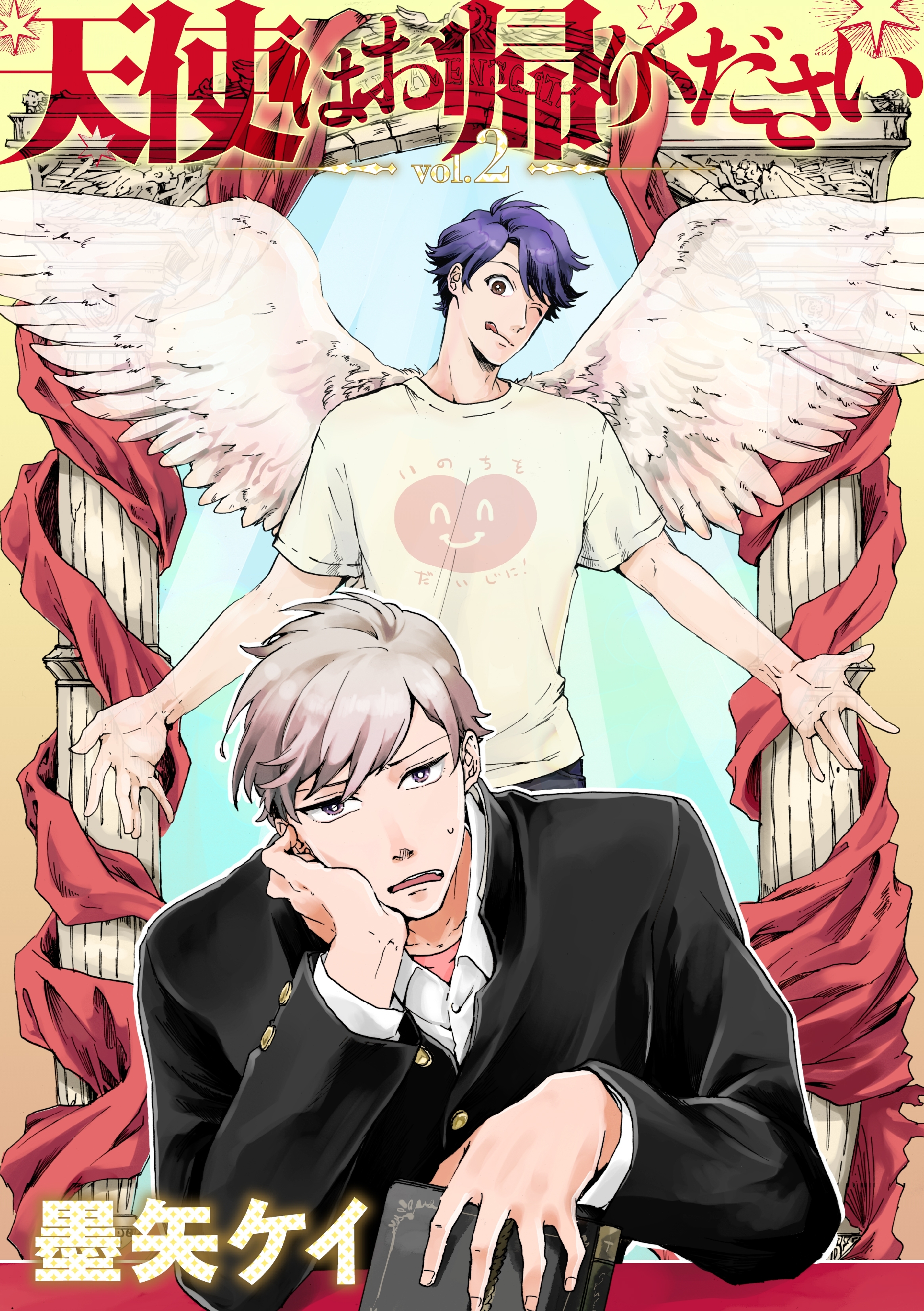 天使はお帰りください 2