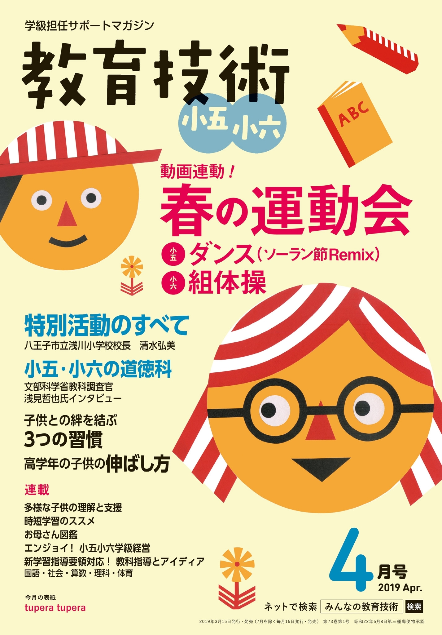 教育技術 小五・小六 2019年4月号