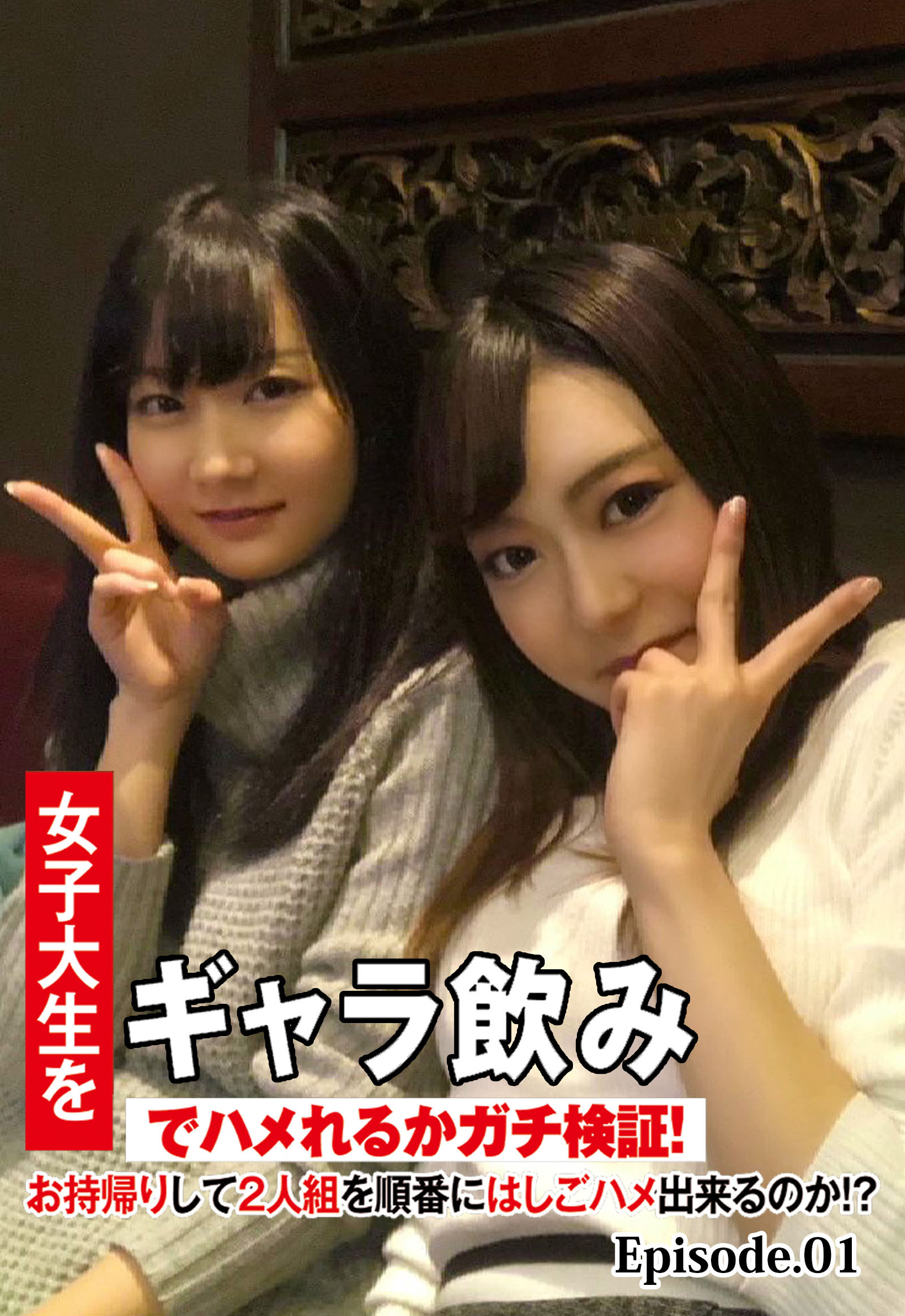 女子大生をギャラ飲みでハメれるかガチ検証！お持帰りして2人組を順番にはしごハメ出来るのか！？ Episode.01