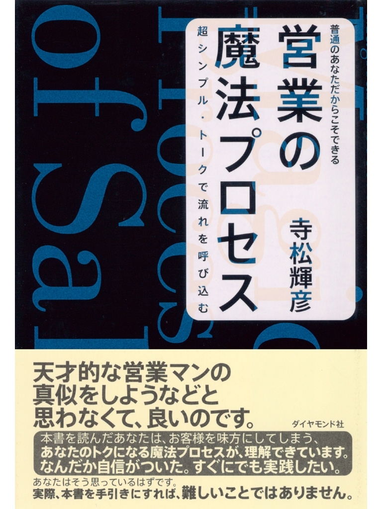 普通のあなただからこそできる　営業の魔法プロセス