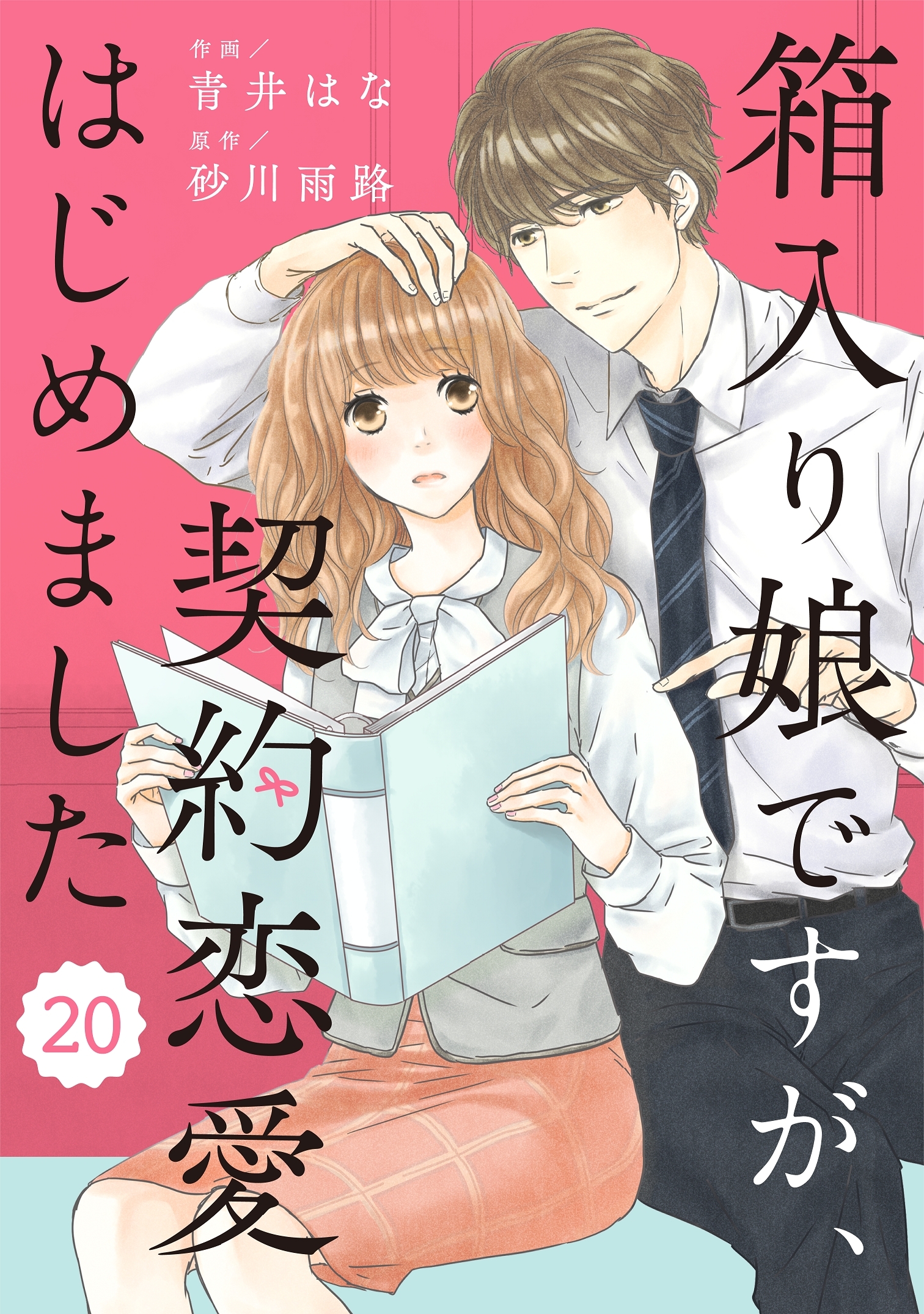 comic Berry's 箱入り娘ですが、契約恋愛はじめました（分冊版）