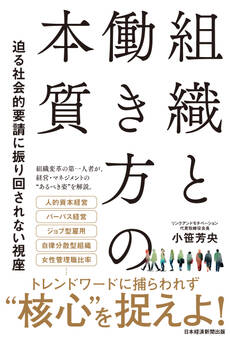 組織と働き方の本質 迫る社会的要請に振り回されない視座